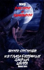 обложка книги Эдуард Стиганцов "И я глаза безумные закрыл, целуя"