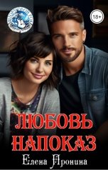 обложка книги Елена Пронина "Любовь напоказ"