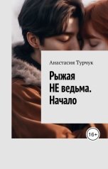 обложка книги Анастасия Турчук "Рыжая НЕ ведьма. Начало"