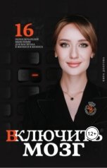 обложка книги Долгова Кира Алексеевна "Включить мозг"