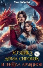 обложка книги Мия Лаврова, Сола Дар "Хозяйка дома сироток и Генерал драконов"
