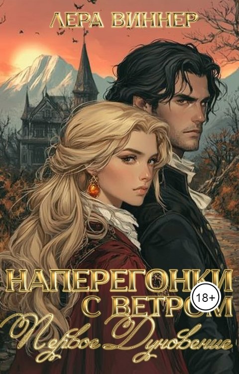 обложка книги Наперегонки с ветром. Первое дуновение