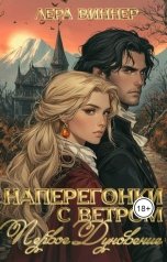 обложка книги Лера Виннер "Наперегонки с ветром. Первое дуновение"