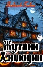 обложка книги Владислава Гольдина "Жуткий Хэллоуин"