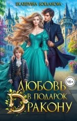 обложка книги Екатерина Богданова "Любовь в подарок дракону"