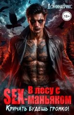 обложка книги ДОМИНАТРИКС "В лесу с SEX-маньяком. Кричать будешь громко!"