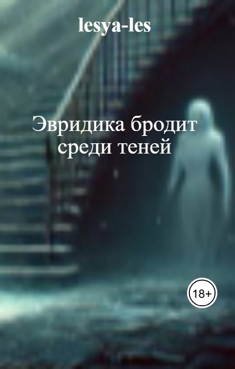 Обложка книги Гарпия с ключами Эвридика бродит среди теней