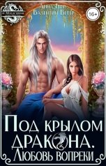 обложка книги Анна Герр "Под крылом Дракона. Любовь вопреки"