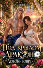 обложка книги Анна Герр "Под крылом Дракона. Любовь вопреки"