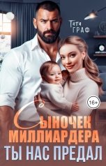 обложка книги Тата Граф "Сыночек миллиардера. Ты нас предал"