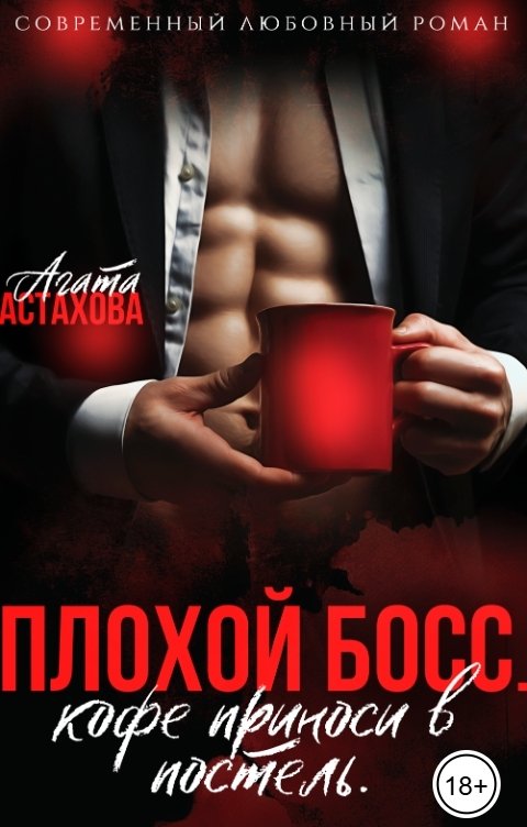 Обложка книги Агата Астахова Плохой босс. Кофе приноси в постель