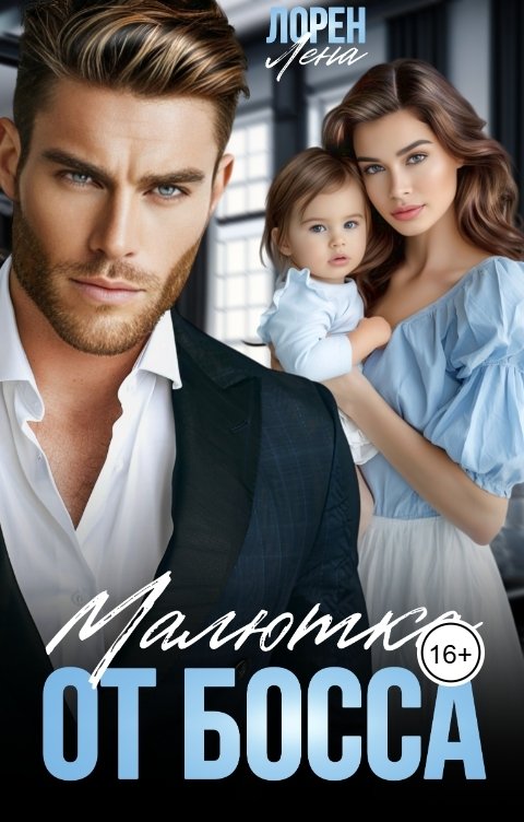 Обложка книги Лена Лорен Малютка от босса