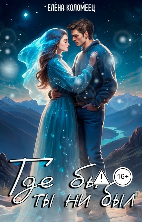 Обложка книги Елена Коломеец Где бы ты ни был