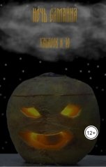 обложка книги Иван Хабаров "Ночь Самайна"