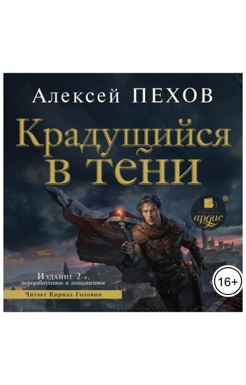 Обложка книги Ардис Крадущийся в тени. Издание 2-е