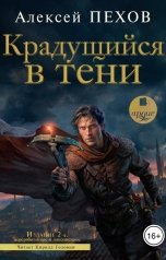 обложка книги Алексей Пехов "Крадущийся в тени. Издание 2-е"