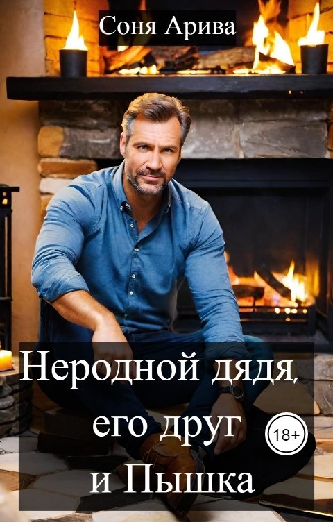 Обложка книги Соня Арива Неродной дядя, его друг и Пышка