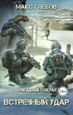 обложка книги Макс Глебов "Встречный удар"