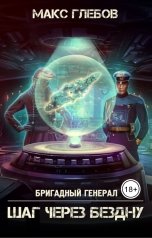 обложка книги Макс Глебов "Шаг через бездну"