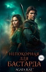 обложка книги Agata Rat "Непокорная для бастарда"