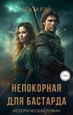 обложка книги АГАТА РЭЙ "Непокорная для бастарда"