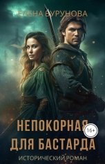 обложка книги Елена Бурунова "Непокорная для бастарда"