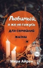 обложка книги Мира Айрон "Любимый, я же не гожусь для семейной жизни"