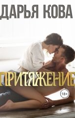 обложка книги Дарья Кова "Притяжение"