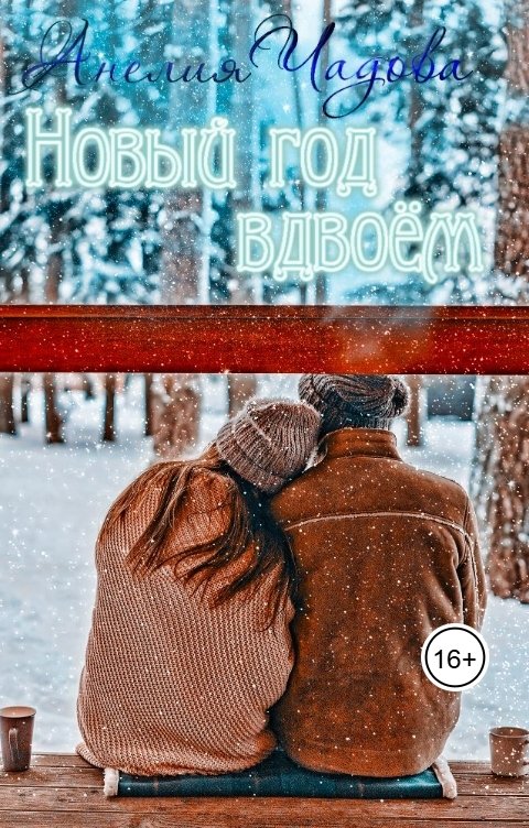 Обложка книги Анелия Чадова Новый год вдвоём