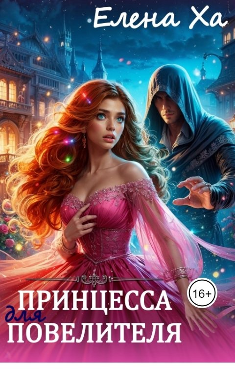 Обложка книги Елена Ха Принцесса для повелителя