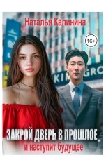 обложка книги Natalya Kalinina "Закрой дверь в прошлое, и тогда наступит будущее"