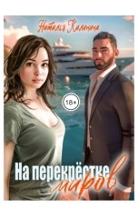 обложка книги Natalya Kalinina "На перекрёстке миров"