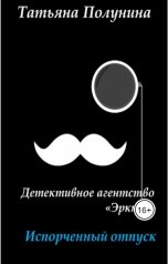 обложка книги Tatyana Polunina "Испорченный отпуск"