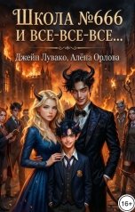 обложка книги Джейн Лувако, Алёна Орлова "Школа №666 и Все-все-все..."