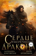 обложка книги Нани Кроноцкая, Марианна Красовская "Сердце сумеречного дракона"