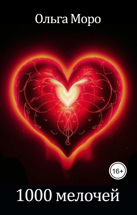 Обложка книги Ольга Моро 1000 мелочей