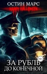 обложка книги Остин Марс и Винни Фред "За рубль до конечной"