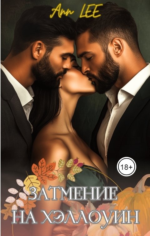 Обложка книги Ann LEE Затмение на Хэллоуин