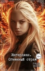 обложка книги Таша Воин "Ингардиан. Огненный страж"