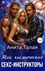 обложка книги Анита Талая "Мои космические секс-инструкторы"