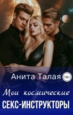 обложка книги Анита Талая "Мои космические секс-инструкторы"