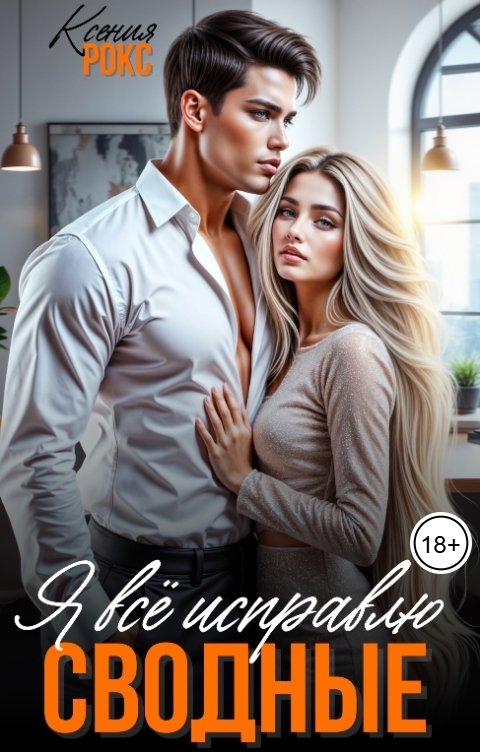 Обложка книги Ксения Рокс Сводные. Я всё исправлю