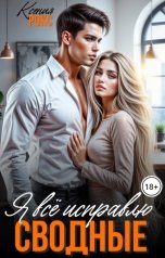 обложка книги Ксения Рокс "Сводные. Я всё исправлю"