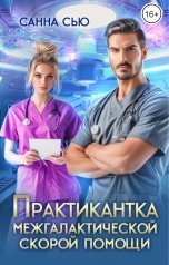 обложка книги Санна Сью "Практикантка межгалактической скорой помощи"