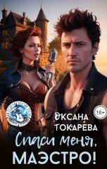 обложка книги Оксана Токарева "Спаси меня, маэстро!"