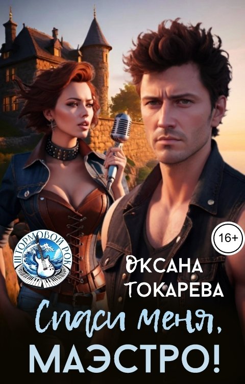 Обложка книги Оксана Токарева Спаси меня, маэстро!