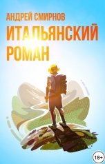 обложка книги Андрей Смирнов "Итальянский роман"