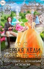 обложка книги Кристина Миляева "Первая леди королевства, или Отбор с летальным исходом"