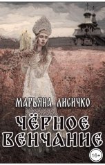 обложка книги Марьяна Лисичко "Чёрное венчание"