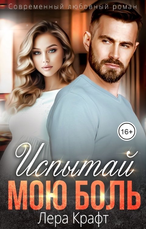 Обложка книги Лера Крафт Испытай мою боль